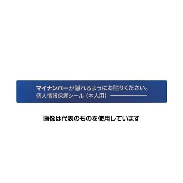 アイマーク マイナンバー個人情報保護シール 53*8 本人用 AMKJHS1 入数：1組(100枚入)