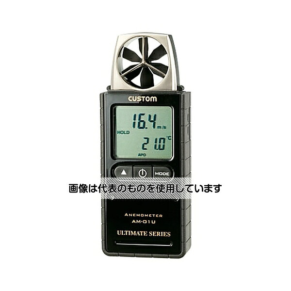 カスタム デジタル風速計 AM-01U 入数：1個