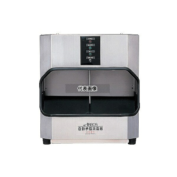 アルボース S-2A 自動手指消毒器 250×190×280mm 67,760円
