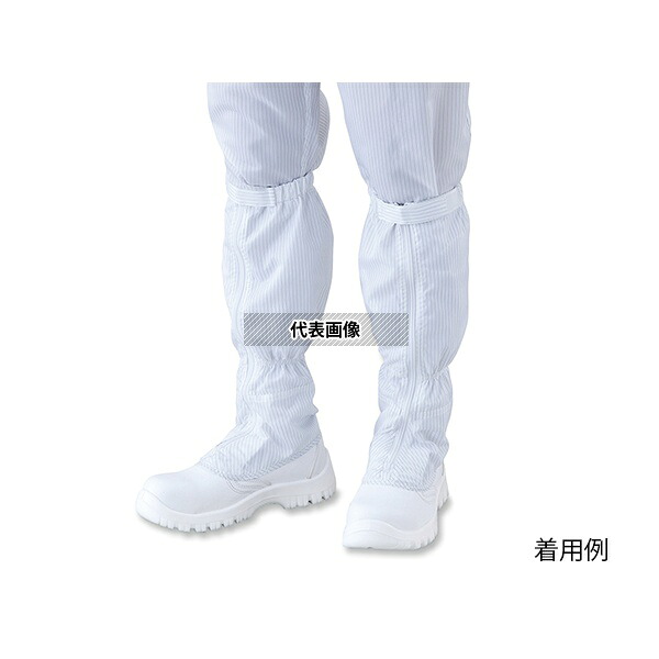 アズピュア(アズワン) TCBSLN21 洗浄済 アズピュアクリーン安全ブーツ(ファスナー付き・ロングタイプ) 21.0cm 洗浄済