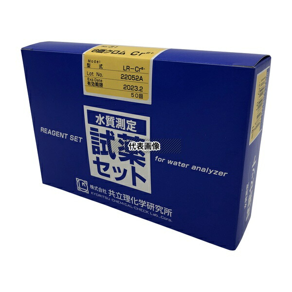 共立理化学研究所 LR-Cr6+ 水質測定用試薬セット No.31 6価クロム