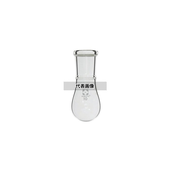 柴田科学 030120-1910 SPCなす形フラスコ 10mL