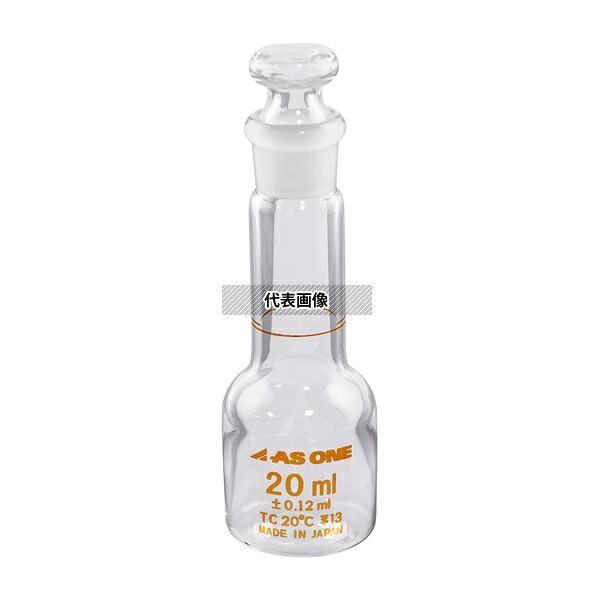 アズワン メスフラスコボトルタイプ 20mL 校正証明書付