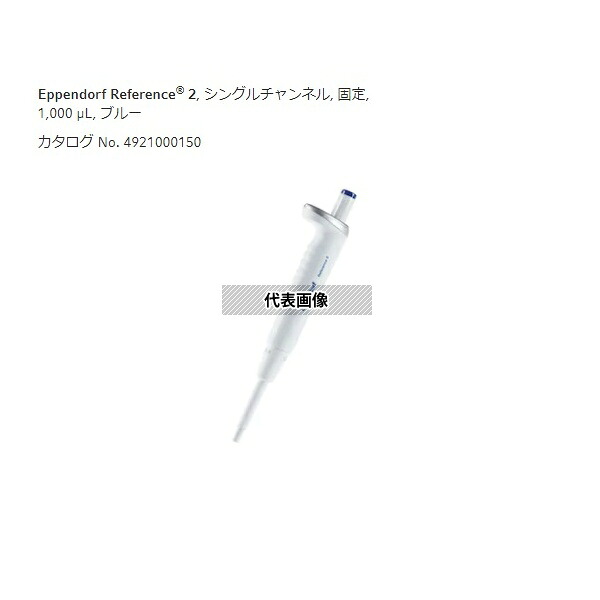 エッペンドルフ 4925000154 マイクロピペット(リファレンス2/F・容量固定) 1000μL｜セミプロＤＩＹ店ファースト