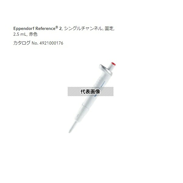 エッペンドルフ 4925000170 マイクロピペット(リファレンス2/F・容量固定) 2500μL｜セミプロＤＩＹ店ファースト
