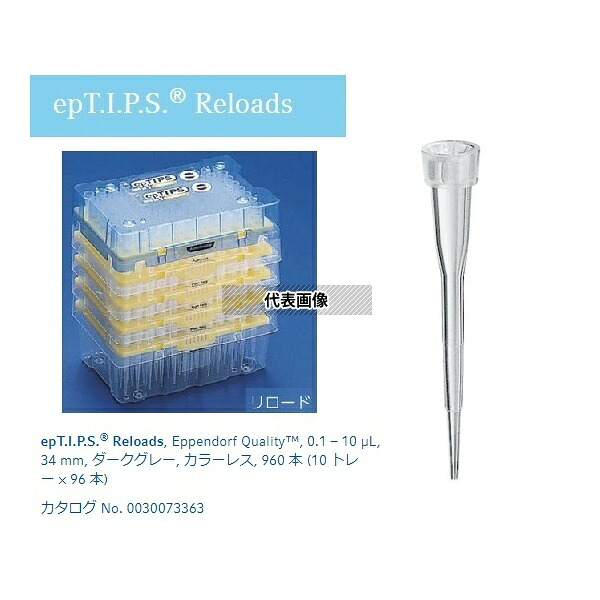 エッペンドルフ 30073371 ピペットチップ(epTIPS) リロード 0.1～10μL 96本×10トレー入