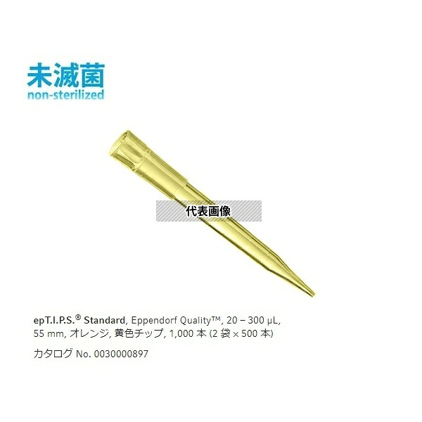 エッペンドルフ 0030 000.897 ピペットチップ(epTIPS) スタンダード 20～300？L 500本/袋×2袋
