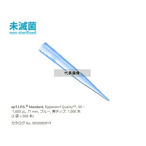 エッペンドルフ 0030 000.919 ピペットチップ(epTIPS) スタンダード 50～1000μL 500本/袋×2袋