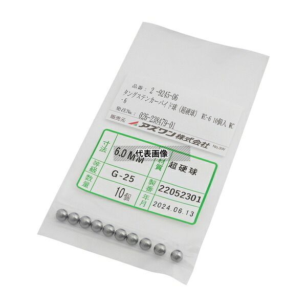 アズワン WC‐6 タングステンカーバイド球(超硬球) WC-6 10個入｜セミプロＤＩＹ店ファースト