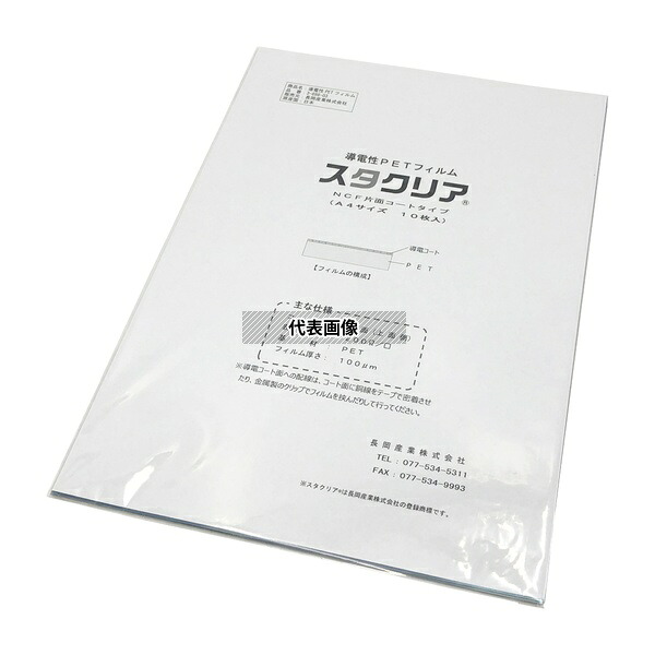 長岡産業 NCF 導電性PETフィルム スタクリア(R) #100片面コート/A4 10枚入|セミプロDIY店ファースト