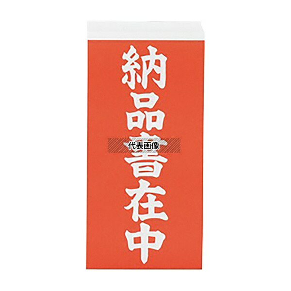 アズワン 両面荷札ラベル 「納品書在中」 1箱(2枚×1000セット入)