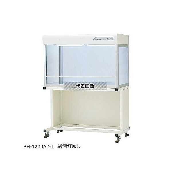 アズワン BH-1200AD-L コンパクトクリーンベンチ 1200×679×1611mm [法人限定][送料別途お見積り]