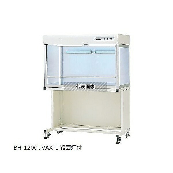 アズワン BH-1200UVAX-L コンパクトクリーンベンチ 1200×679×1611mm 殺菌灯付 [法人限定][送料別途お見積り]