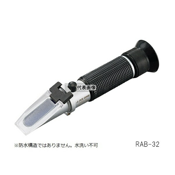 アズワン RAB-32 手持屈折計 Brix0~32