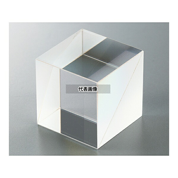 アズワン ビームスプリッター(キューブタイプ) 8×8×8mm