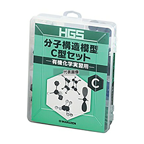 丸善 HGS分子構造模型 有機化学実習用 C型セット