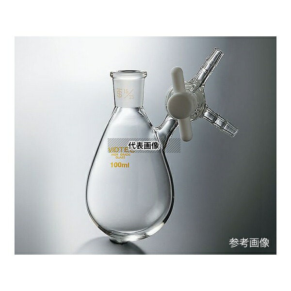 コスモスビード(VIDTEC) 7011/2/1 茄子形シュレンク(Eタイプ・テフロン(R)コック) 摺合15/25 100mL 15,510円
