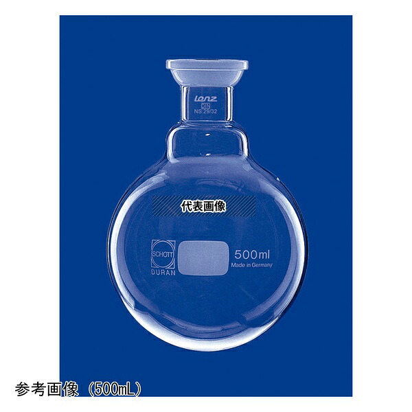 SCHOTT/DURAN 3 0635 49 受けフラスコ 250mL