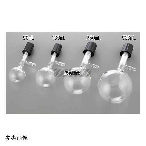 アズワン(AS ONE) 丸型シュレンク(PTFEバルブ)250mL RSTV250 入数：1個｜セミプロＤＩＹ店ファースト 8,078円