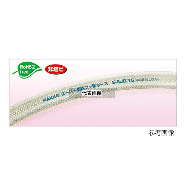 八興(EIGHTRON) E-SJB-19 スーパー柔軟フッ素ホース 19×26mm カット 1~19m|セミプロDIY店ファースト