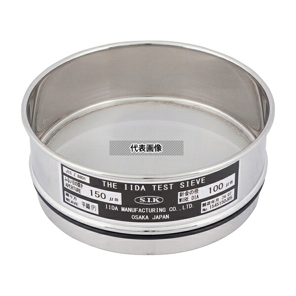 飯田製作所 標準試験用ふるい(ID製) 実新型 IDφ150mm 150μm|セミプロDIY店ファースト