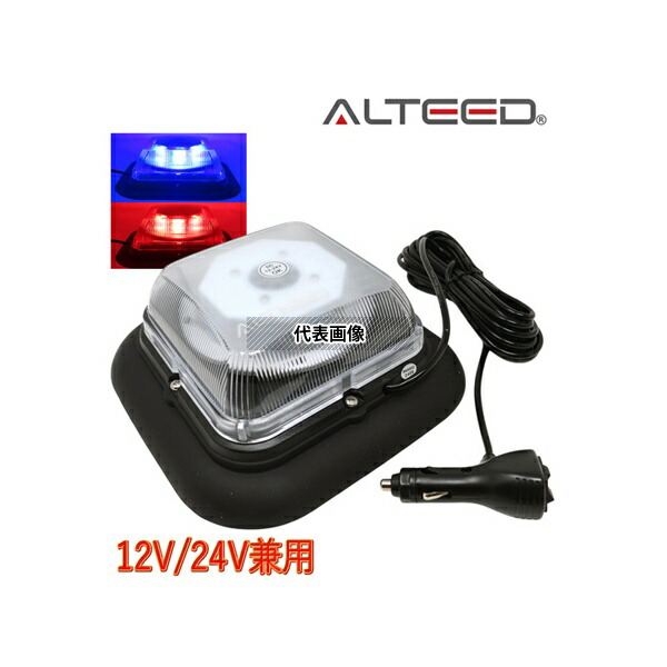 ALTEED ALT-LED798-RB 2色発光切替LED回転灯 赤青色 1台2役高照度パトランプ 多彩フラッシュパターン 脱着式マグネットステー付属 12V-24V兼用