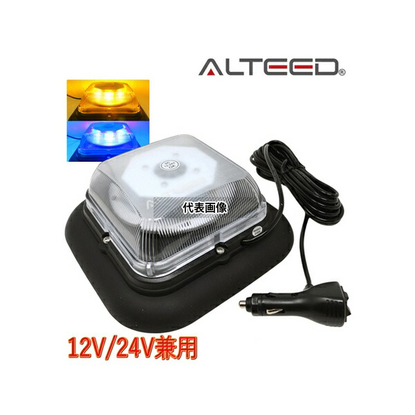 ALTEED ALT-LED798-YB 2色発光切替LED回転灯 黄青色 1台2役高照度パトランプ 多彩フラッシュパターン 脱着式マグネットステー付属 12V-24V兼用