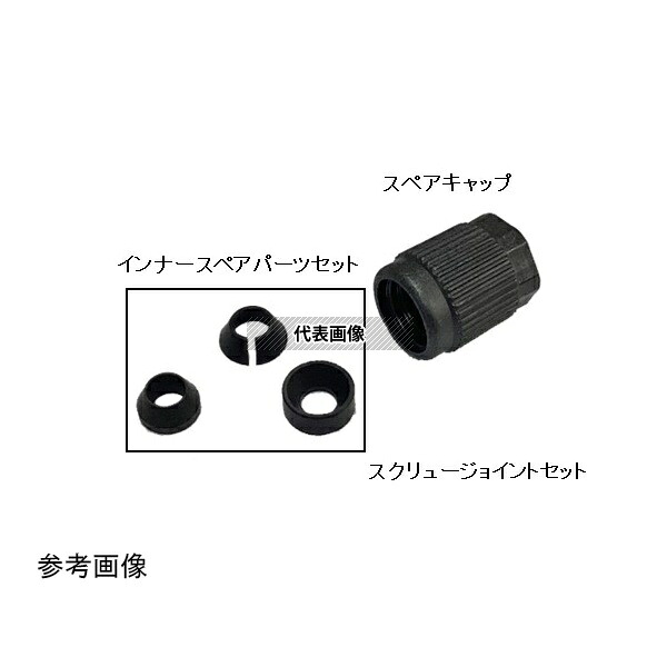 BOHLENDER BL84280 導電スクリュージョイント GL25 硬質チューブ外径12mm用 一式