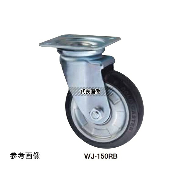 東正車輌 WJ-250MCB ゴールドキャスター 中荷重 プレート自在式 Wシリーズ 250mm 車輪MCナイロン ストッパー無 ベアリング入