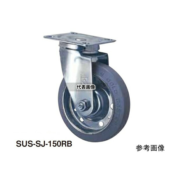 東正車輌 SUS-SJ-150R ゴールドキャスター ステンレスモデル 中軽荷重 プレート自在式 Sシリーズ 150mm 車輪ゴム ストッパー無