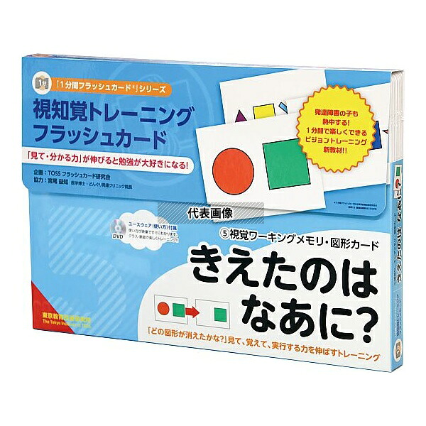 アズワン(ASONE) 103425 TOSS 視覚ワーキングメモリ・図形カード 「図形きえたのは なあに？」