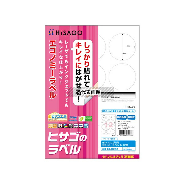 ヒサゴ ELH052 きれいにはがせるエコノミーラベル 丸 12面 100シート