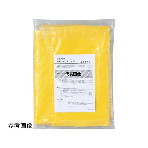 京セラインダストリアルツールズ ウインチヨウアメカハ゛ー(ショウ) ウインチ用雨カバー