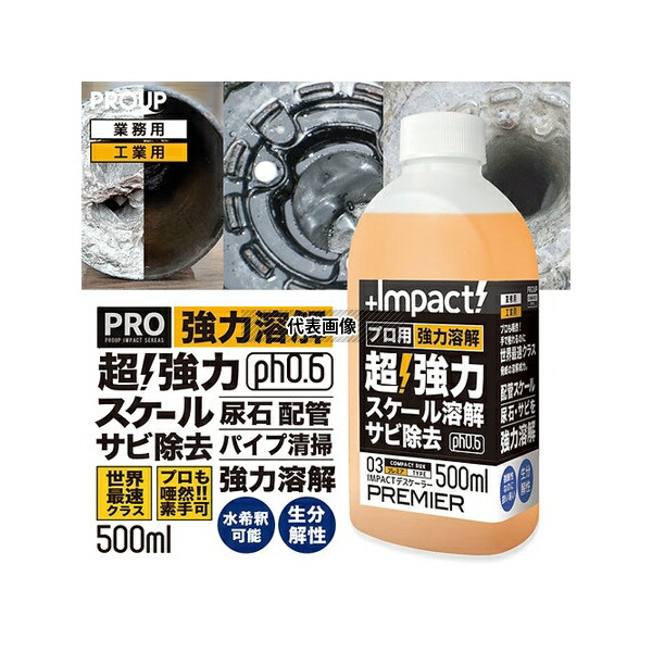 PROUP IMP-DBP-500A インパクトデスケーラー プレミア 500mL