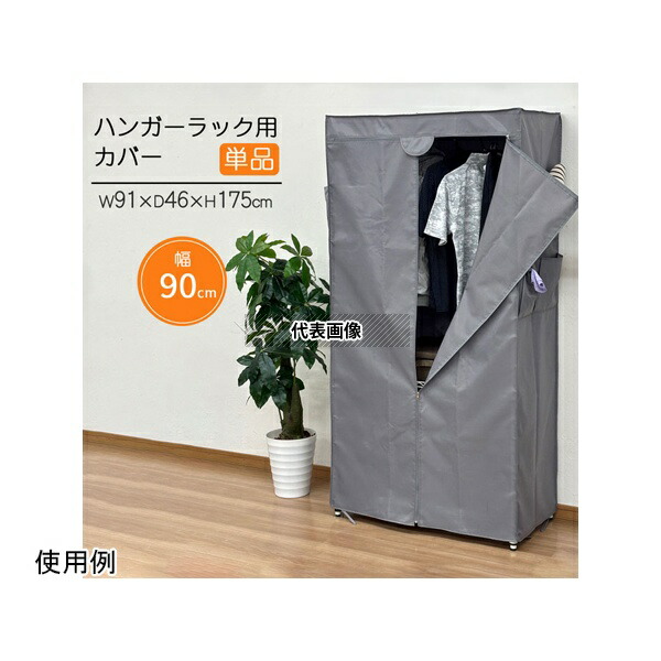 エイ・アイ・エス HRC-901ク゛レー ハンガーラック用カバーW90GY