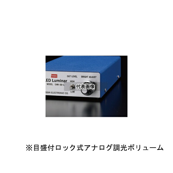 日進電子工業 CHR-3W-L LED照明用電源 スポット照明シリーズ専用 連続点灯用電源 直流電圧点灯型 2チャンネル式 目盛付ロック式アナログボリューム調光型