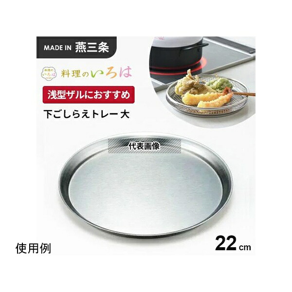 ヨシカワ 3808933/2004442 下ごしらえトレー大/メッシュ浅型ザル22cm 1セット(10個入)