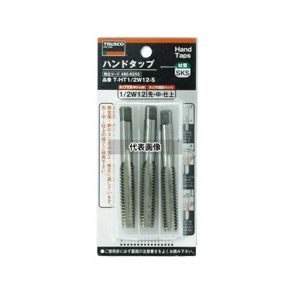 トラスコ中山 T-HT1/2W12-S ハンドタップ ウイットねじ用・SKS 1/2W12 セット