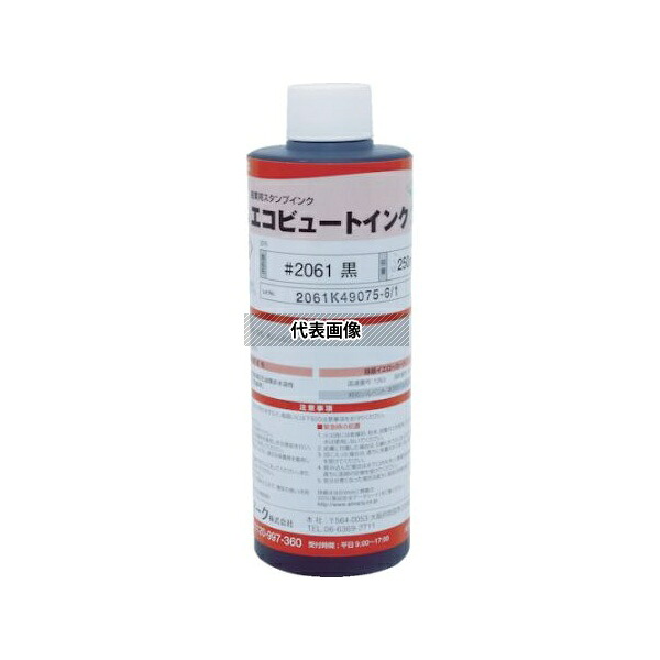 アルマーク 2061BLA03 産業用スタンプインク「エコビュートインク」#2061黒250ml