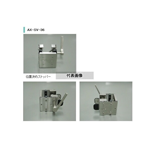 エー・アンド・デイ 位置決め用ストッパー AX-SV-36 1個｜セミプロＤＩＹ店ファースト 9,021円
