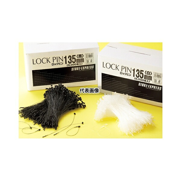 ストア・エキスプレス 61-245-1-2 ロックピン L13.5cm 半透明 1セット(5000本入)