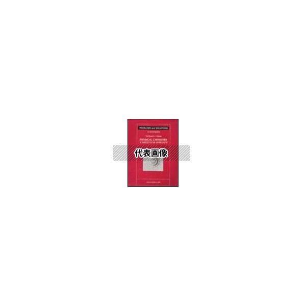 (出版社)University Science Books 978-0-935702-43-9 Problems and Solutions to Accompany: McQuarrie and Simon's Physical Chemistry: A Molecular Approach.