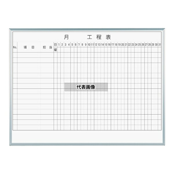 馬印 MH34K1 MAJIシリーズ 1カ月工程表(15段) 壁掛 ホーロー [法人限定]