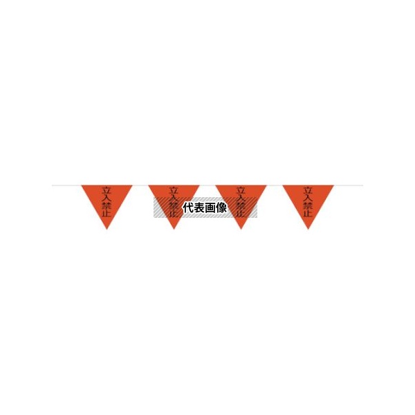グリーンクロス 1137021111 三角旗10連10Mロープ 蛍光オレンジ 立入禁止