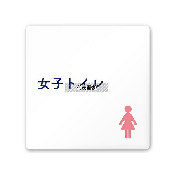 フジタ AC-1515 HA-IM1-0105 室名札 白マットアクリル150角 病院向け 文字紺 女子トイレ1