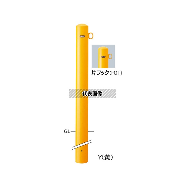 サンポール FPA-11U4-F01(Y) スチール製 ピラー車止め 固定式 埋込400 片フック φ101.6(t3.2)×H850+埋込400mm 黄 [法人限定]