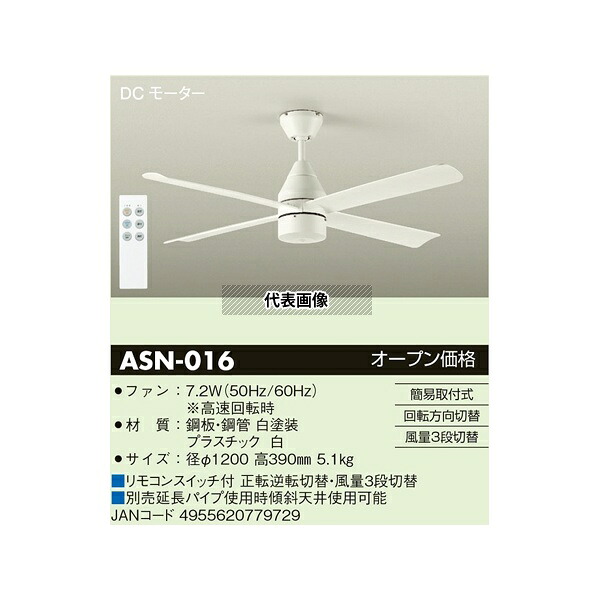 大光電機 ASN-016 DCモーターシーリングファン ホワイト