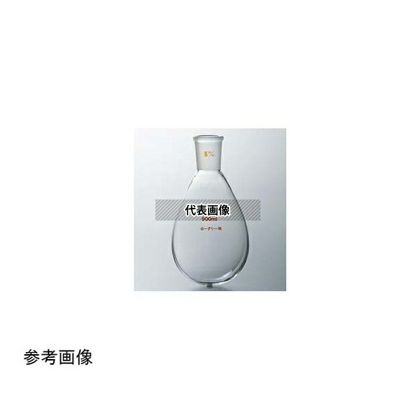 コスモスビード(VIDTEC) 1526-01-1 ロータリー用茄子形フラスコ 100mL 15/25