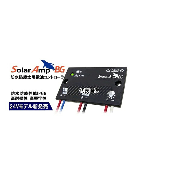 電菱 SA-BGA10 防水防塵仕様 太陽電池コントローラ 12V