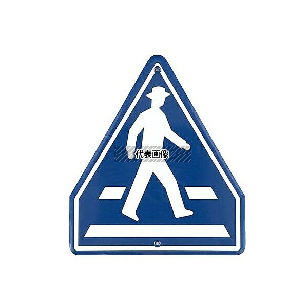 アズワン(AS ONE) 685x600mm 構内道路標識[横断歩道] EA983AE-46 入数：1枚｜セミプロＤＩＹ店ファースト